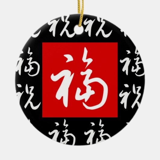福(Fu)のよ幸運及び恵みの中国人のギフト セラミックオーナメント (正面)
