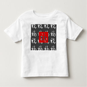 福(Fu)のよ幸運及び恵みまたは中国のなギフト トドラーTシャツ