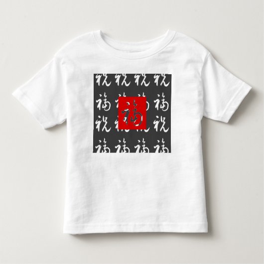 福(Fu)のよ幸運及び恵みまたは中国のなギフト トドラーTシャツ (正面)