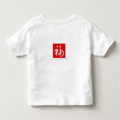 福(Fu)のよ幸運及び恵みまたは中国のなギフト トドラーTシャツ (裏面)