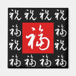福(Fu)のよ幸運及び恵みまたは中国のなギフト マグネット