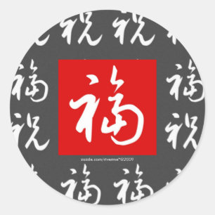 福(Fu)の福報と恵み中国の ラウンドシール