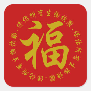 福- Fu (幸福) 3インチのステッカー(大きい) スクエアシール