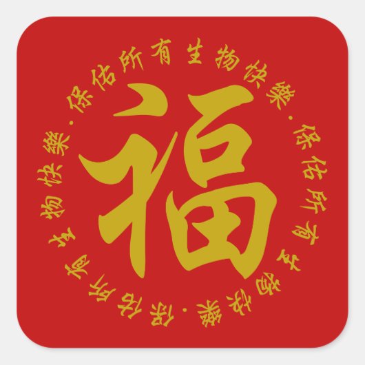 福 - Fu (Happiness) 3インチステッカー(大) スクエアシール (正面)