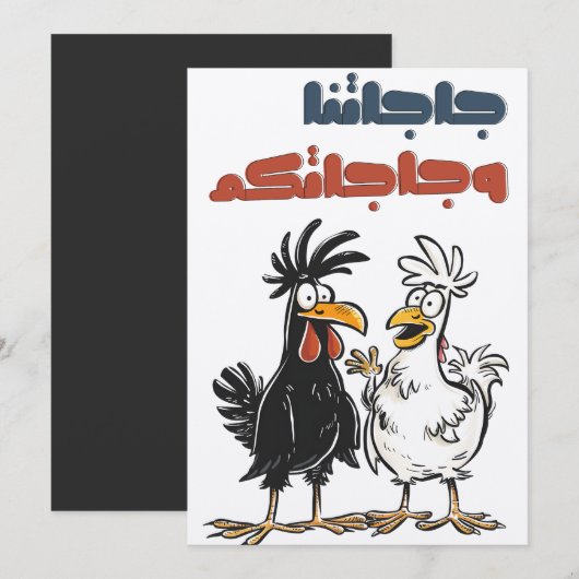 私たちの祝い歌、あなたの祝い歌 - 伝統的なアラブの結婚式の歌 招待状 (正面/裏面)