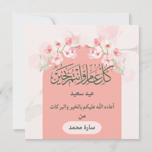 私たちのEid Mubarakと共に喜びと祝福を祝いましょう シーズンカード (正面)