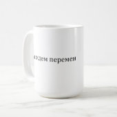 私たちは変化を待つ。V. Tsoy コーヒーマグカップ (正面左)