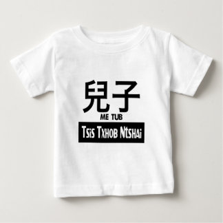私たらいのtsisのtxhobのntshai ベビーTシャツ