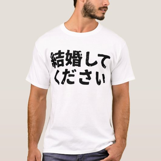 私と結婚して下さい(kekonshite kudsai) tシャツ (正面)