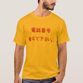 私にあなたの電話番号を与えて下さい Tシャツ