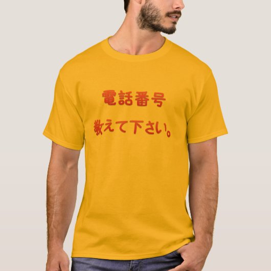 私にあなたの電話番号を与えて下さい Tシャツ (正面)