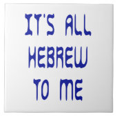 私にはすべてヘブライ語である タイル (正面)