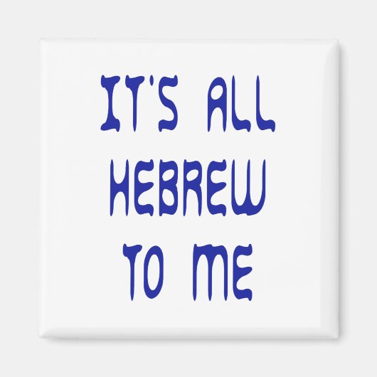 私にはすべてヘブライ語である マグネット (正面)