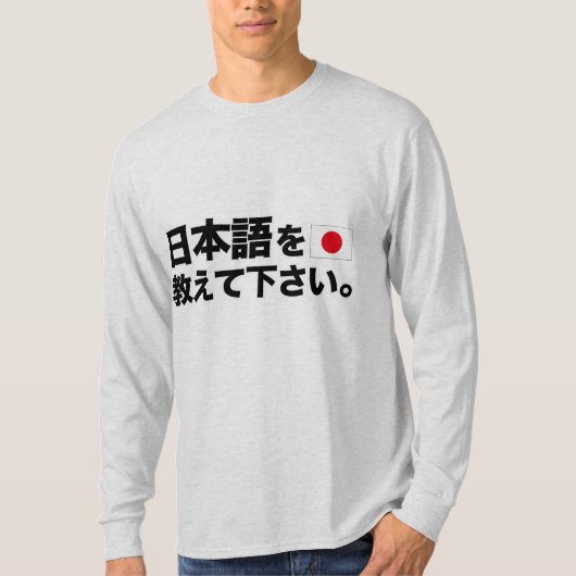 私に日本人を教えて下さい Tシャツ (正面)