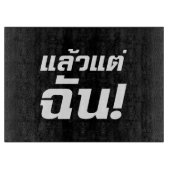 私に!★タイ語でLaeo Tae Chan ★ カッティングボード (正面)