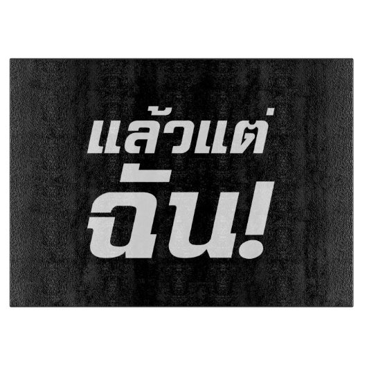 私に!★タイ語でLaeo Tae Chan ★ カッティングボード (正面)