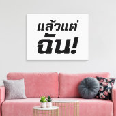 私に!★タイ語でLaeo Tae Chan ★ キャンバスプリント (インサイチュ (リビング))