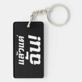 私に！★タイ語でLaeo Tae Chan ★ キーホルダー (裏面)