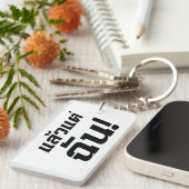 私に！★タイ語でLaeo Tae Chan ★ キーホルダー (正面右)