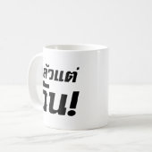 私に！★タイ語でLaeo Tae Chan ★ コーヒーマグカップ (正面左)