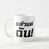 私に！★タイ語でLaeo Tae Chan ★ コーヒーマグカップ (左)
