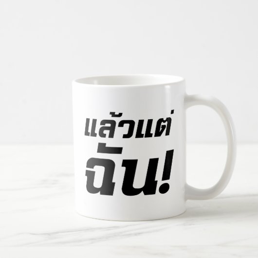 私に！★タイ語でLaeo Tae Chan ★ コーヒーマグカップ (右)