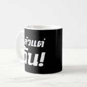 私に!★タイ語でLaeo Tae Chan ★ コーヒーマグカップ (正面左)