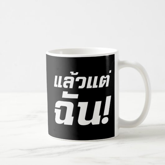 私に!★タイ語でLaeo Tae Chan ★ コーヒーマグカップ (右)