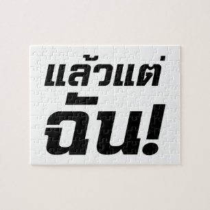 私に！★タイ語でLaeo Tae Chan ★ ジグソーパズル