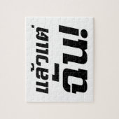 私に！★タイ語でLaeo Tae Chan ★ ジグソーパズル (縦)