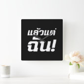 私に!★タイ語でLaeo Tae Chan ★ スクエア壁時計 (ホーム)