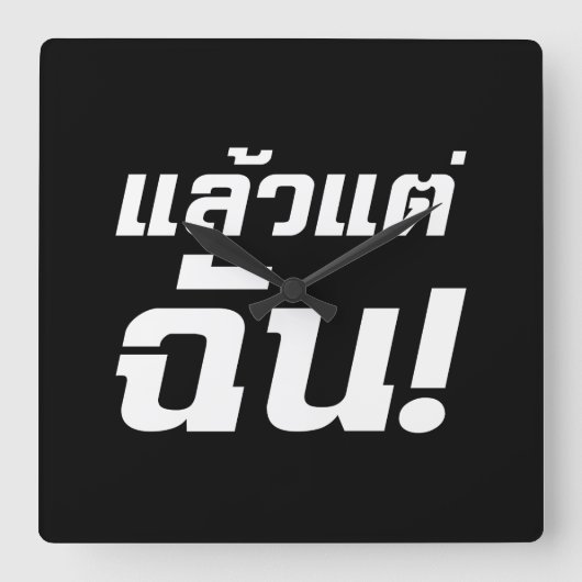 私に!★タイ語でLaeo Tae Chan ★ スクエア壁時計 (正面)
