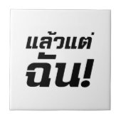 私に！★タイ語でLaeo Tae Chan ★ タイル (正面)