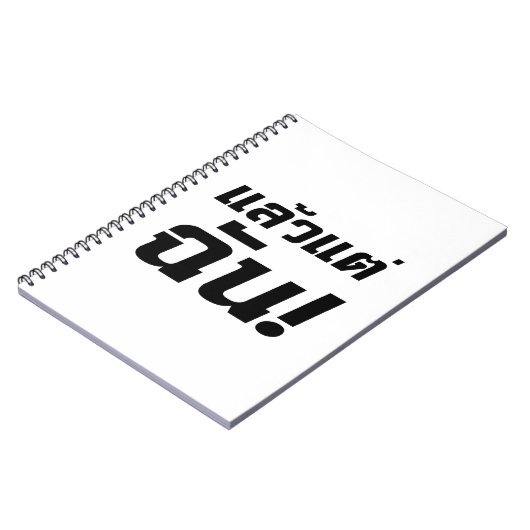 私に!★タイ語でLaeo Tae Chan ★ ノートブック (左側)