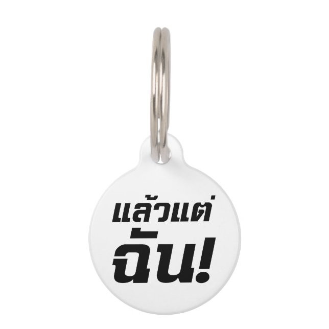 私に！★タイ語でLaeo Tae Chan ★ ペット　ネームタグ (正面)