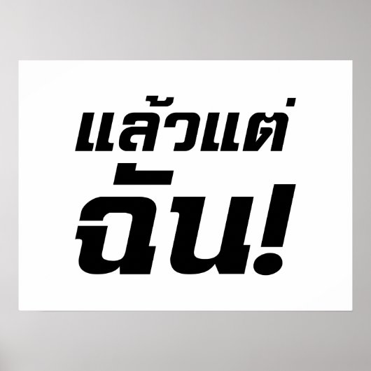私に！★タイ語でLaeo Tae Chan ★ ポスター (正面)