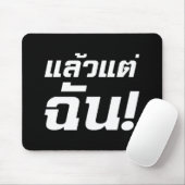私に!★タイ語でLaeo Tae Chan ★ マウスパッド (マウス)