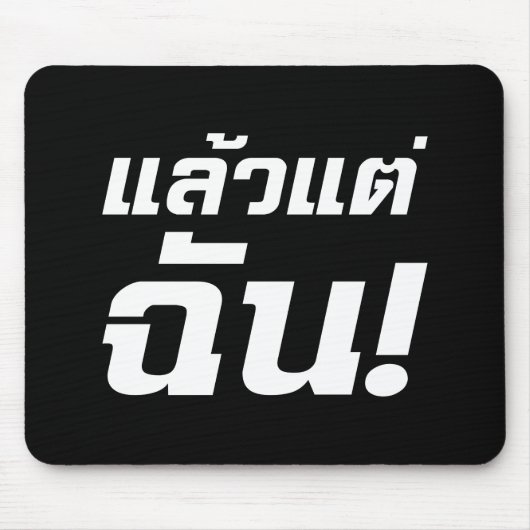 私に!★タイ語でLaeo Tae Chan ★ マウスパッド (正面)