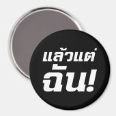 私に！★タイ語でLaeo Tae Chan ★ マグネット (正面/裏面)