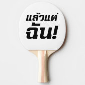 私に!★タイ語でLaeo Tae Chan ★ 卓球ラケット (正面)