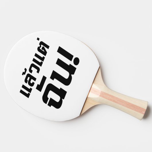 私に!★タイ語でLaeo Tae Chan ★ 卓球ラケット (横)