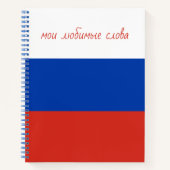 私のお気に入りの単語ロシアの語 ノートブック (正面)