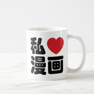 私のハートラブマンガ画//日本語日本の漢字 コーヒーマグカップ