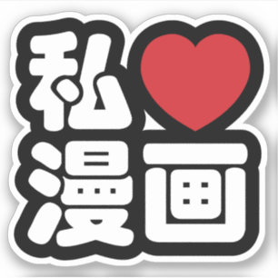 私のハートラブマンガ画//日本語日本の漢字 シール
