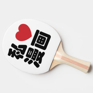 私のハートラブマンガ画//日本語日本の漢字 卓球ラケット
