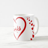 私のハート(Qalbi)のアラビア語バレンタユニークイン コーヒーマグカップ (正面右)