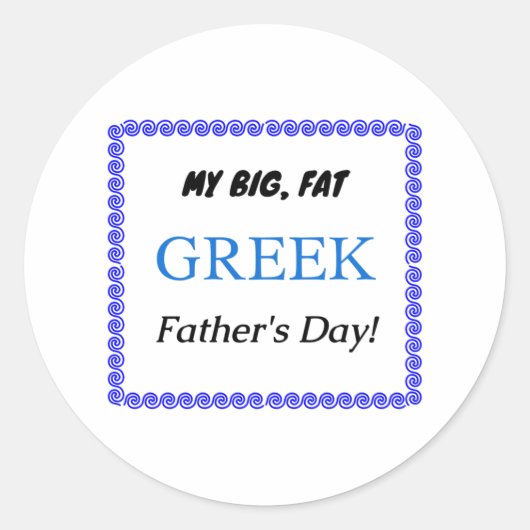 私の大きな太ったギリシャの父の日！ ラウンドシール (正面)