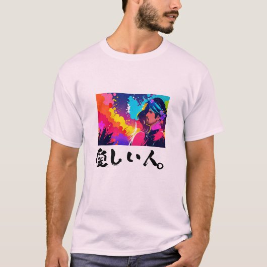 私の好きな人 Tシャツ (正面)