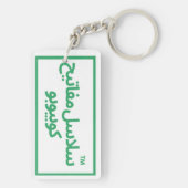 私の家失ったの鍵 キーホルダー (裏面)