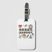 私の弟は医者でおもしろい家族の誇りを持ったデザイン ラゲッジタグ (正面縦)